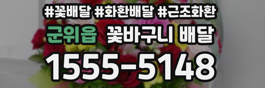 군위읍 꽃바구니 배달