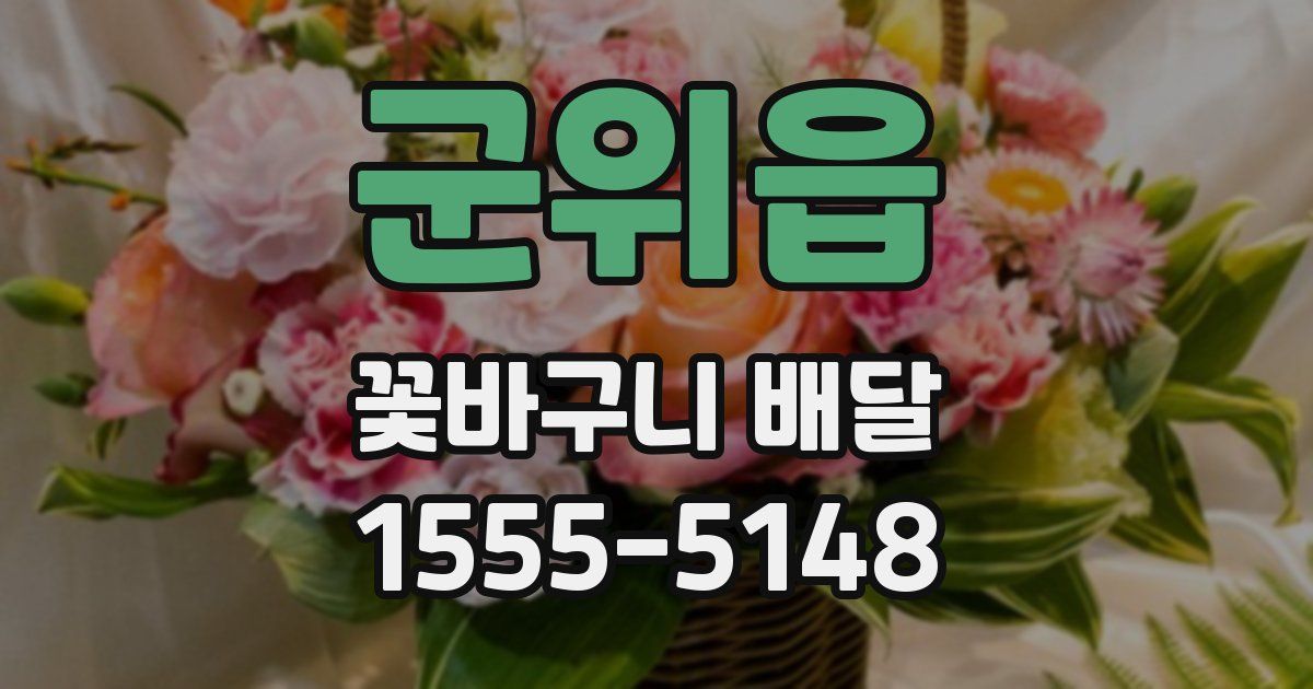 군위읍 꽃바구니 배달