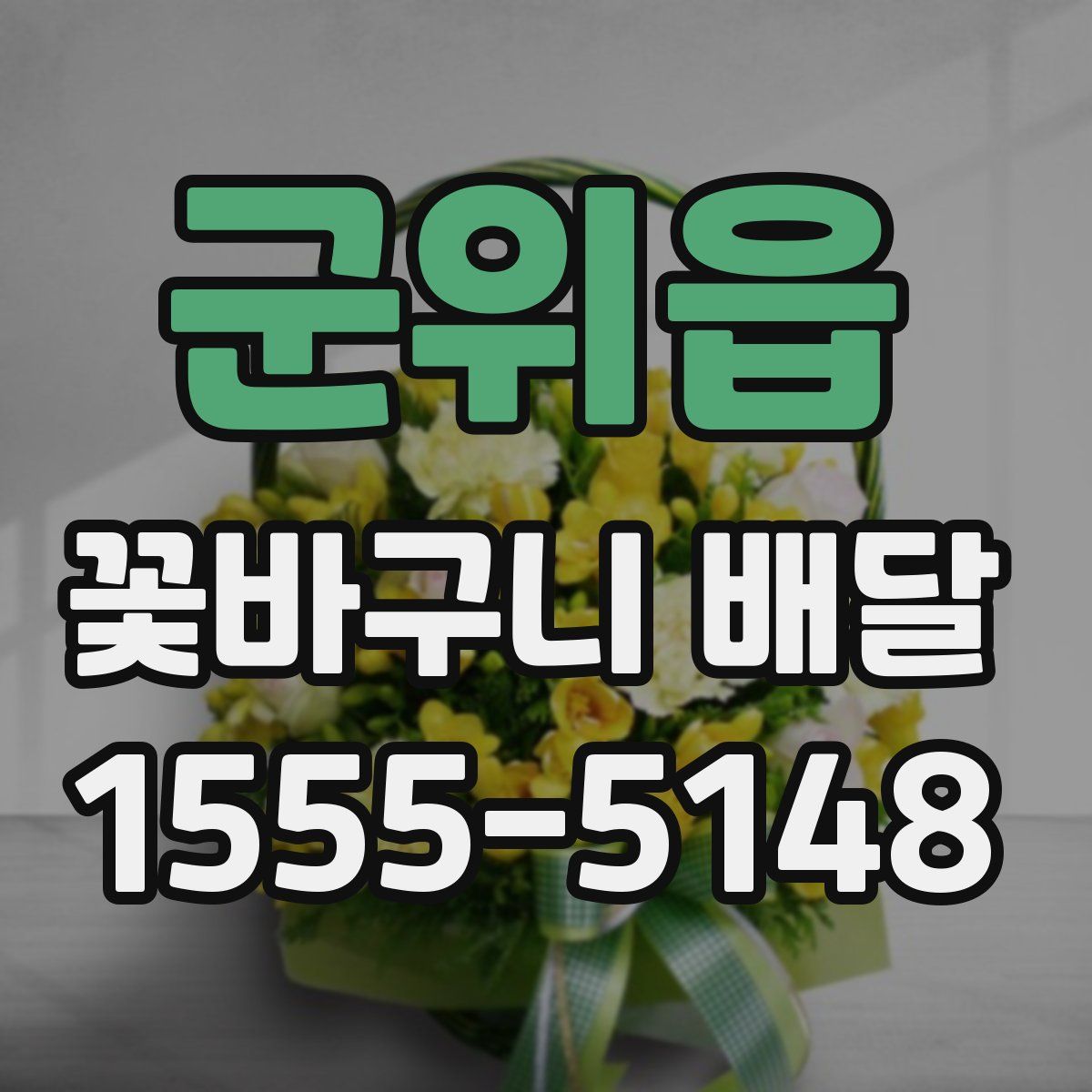 군위읍 꽃바구니 배달
