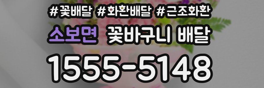 소보면 꽃바구니 배달