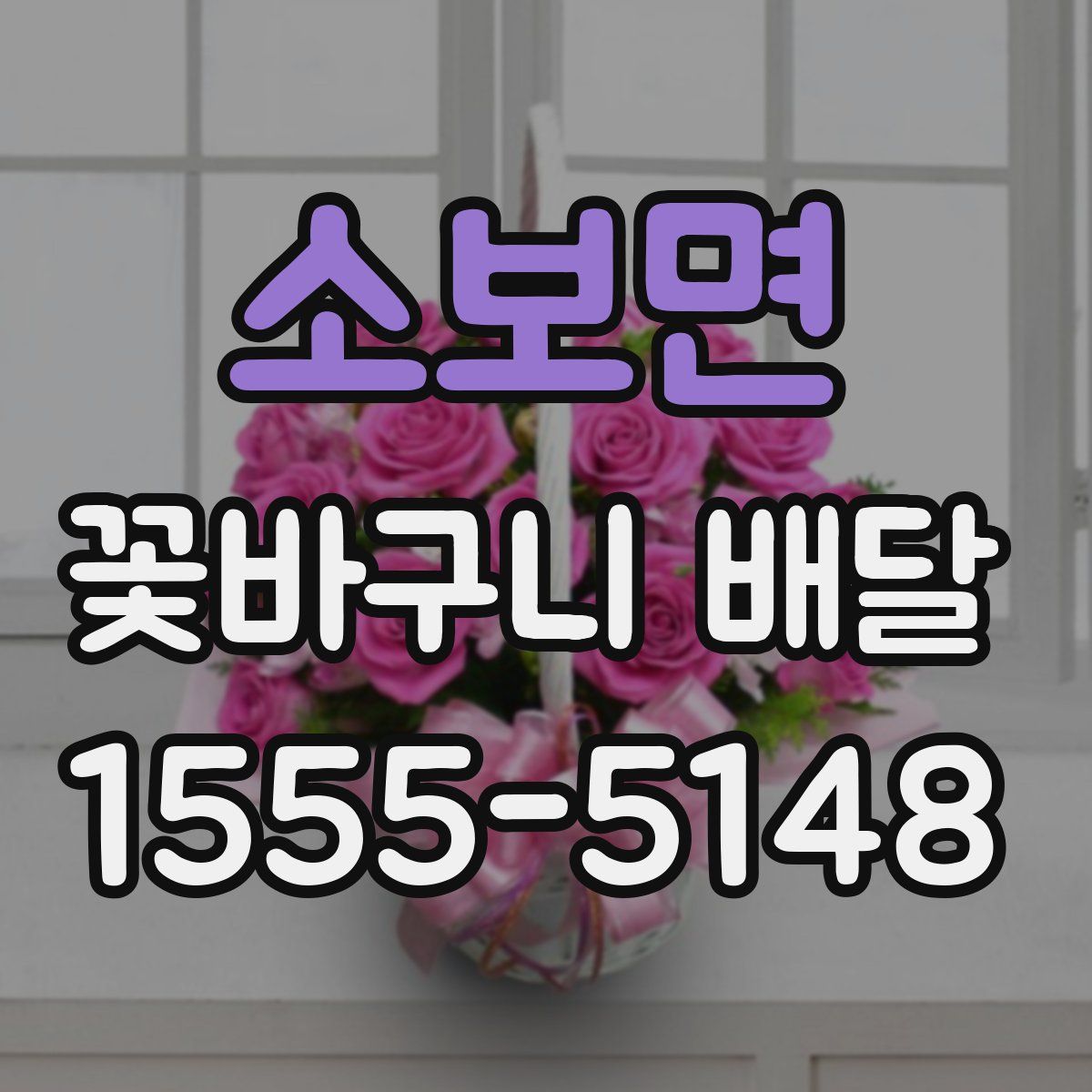 소보면 꽃바구니 배달