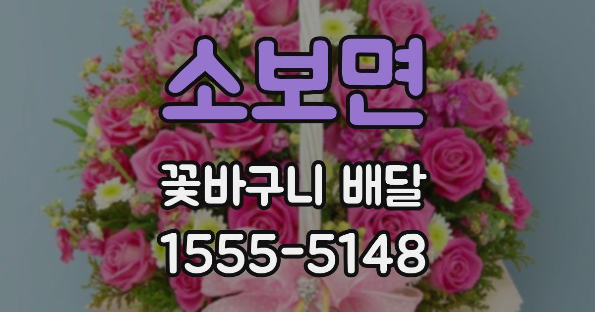 소보면 꽃바구니 배달