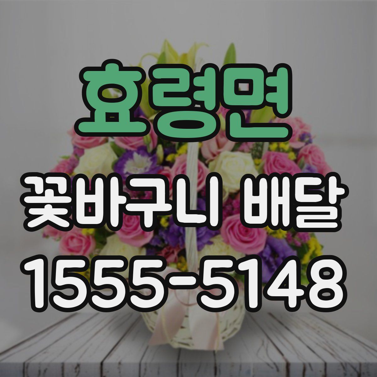 효령면 꽃바구니 배달