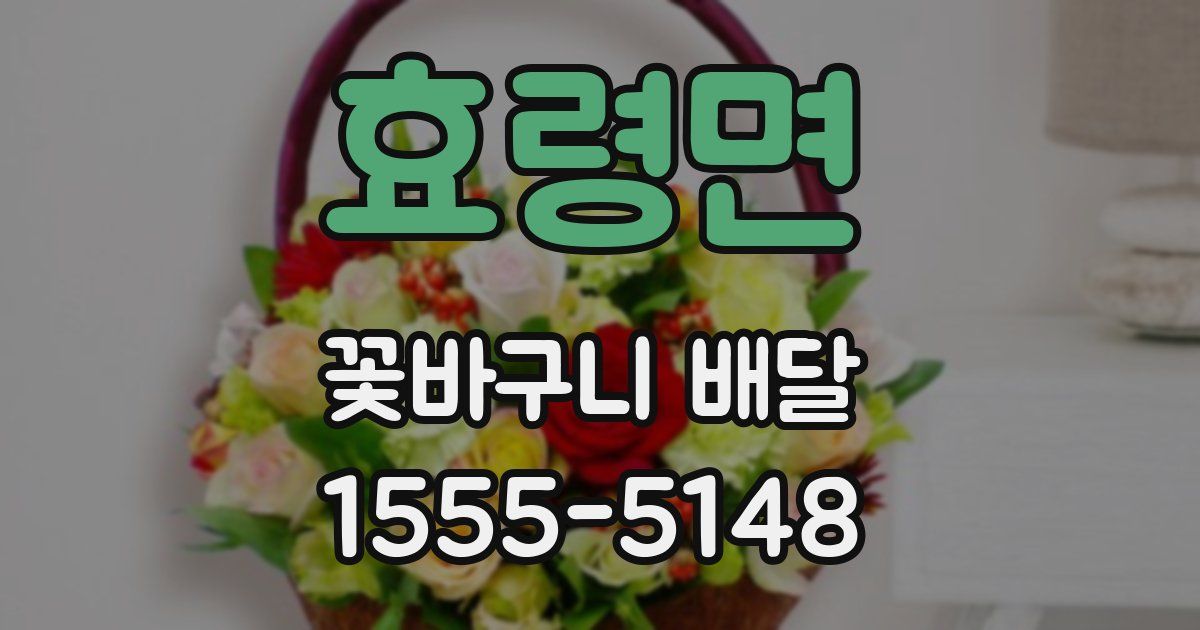 효령면 꽃바구니 배달