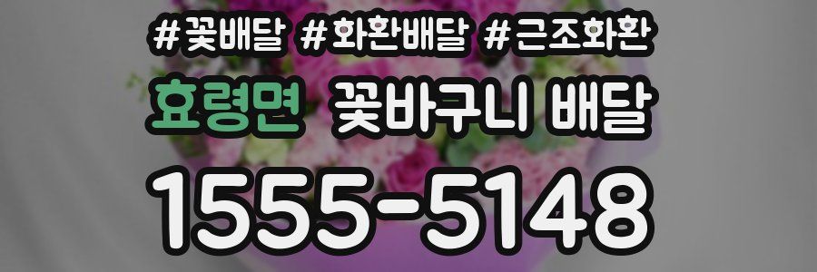 효령면 꽃바구니 배달