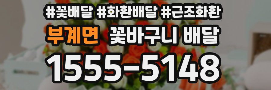 부계면 꽃바구니 배달