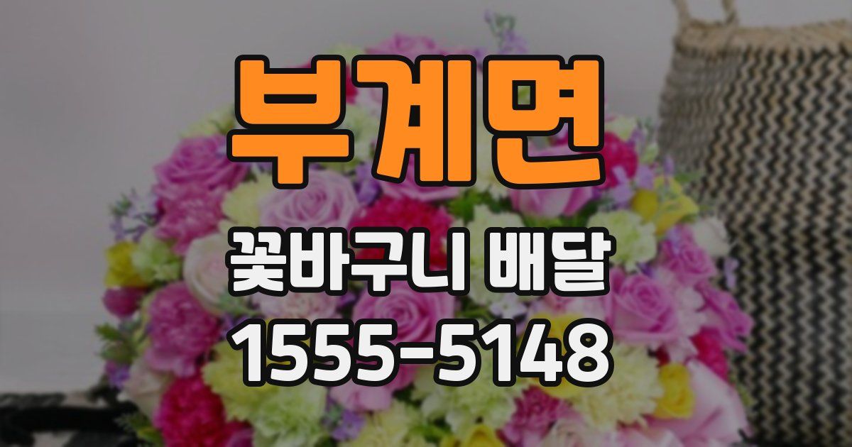 부계면 꽃바구니 배달