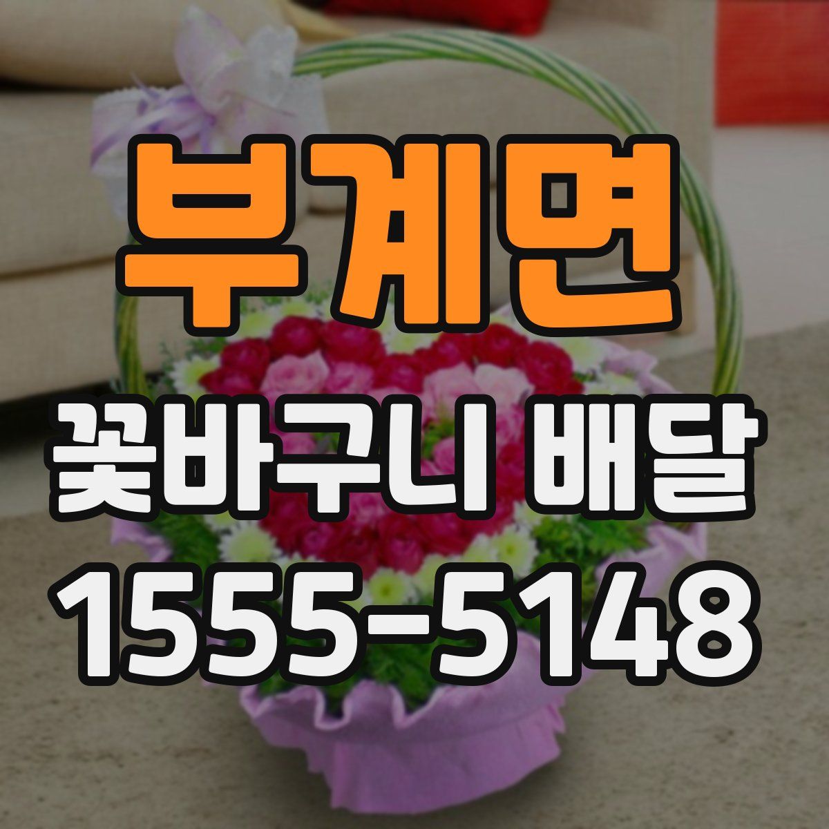 부계면 꽃바구니 배달