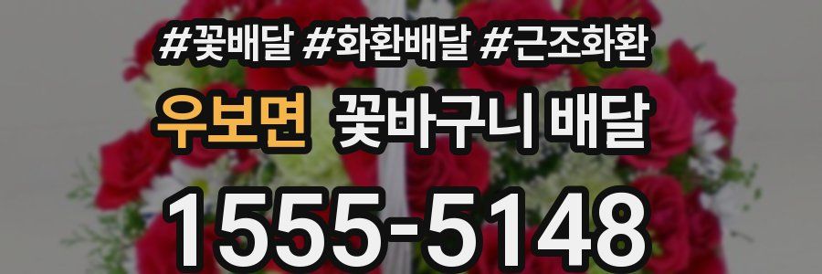 우보면 꽃바구니 배달