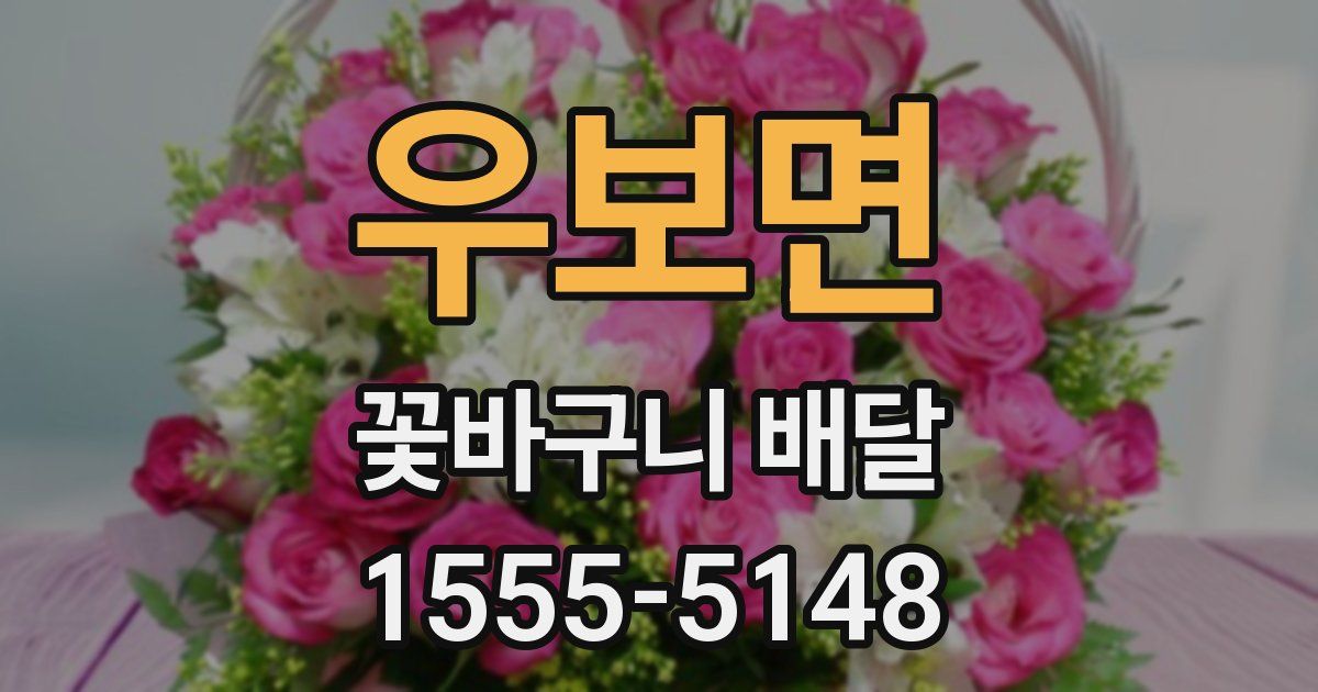 우보면 꽃바구니 배달