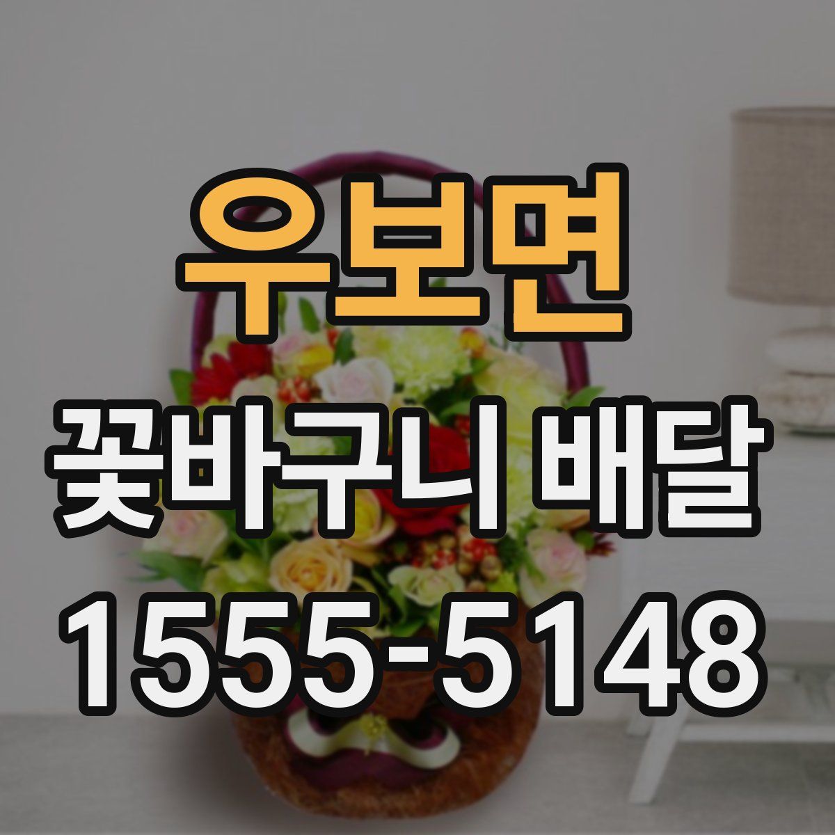 우보면 꽃바구니 배달