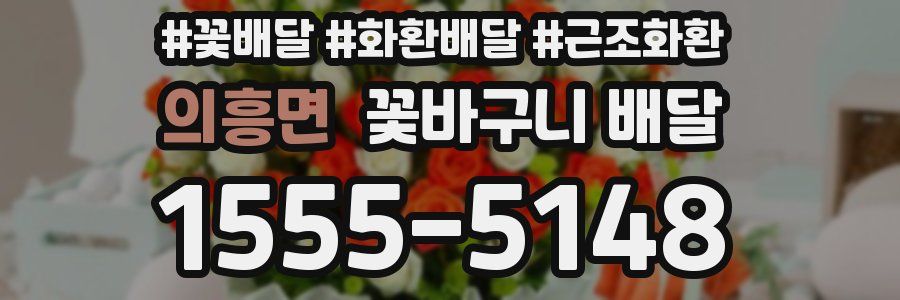 의흥면 꽃바구니 배달