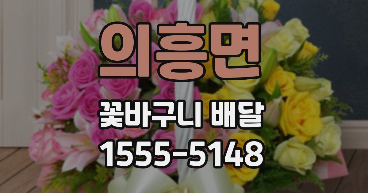 의흥면 꽃바구니 배달