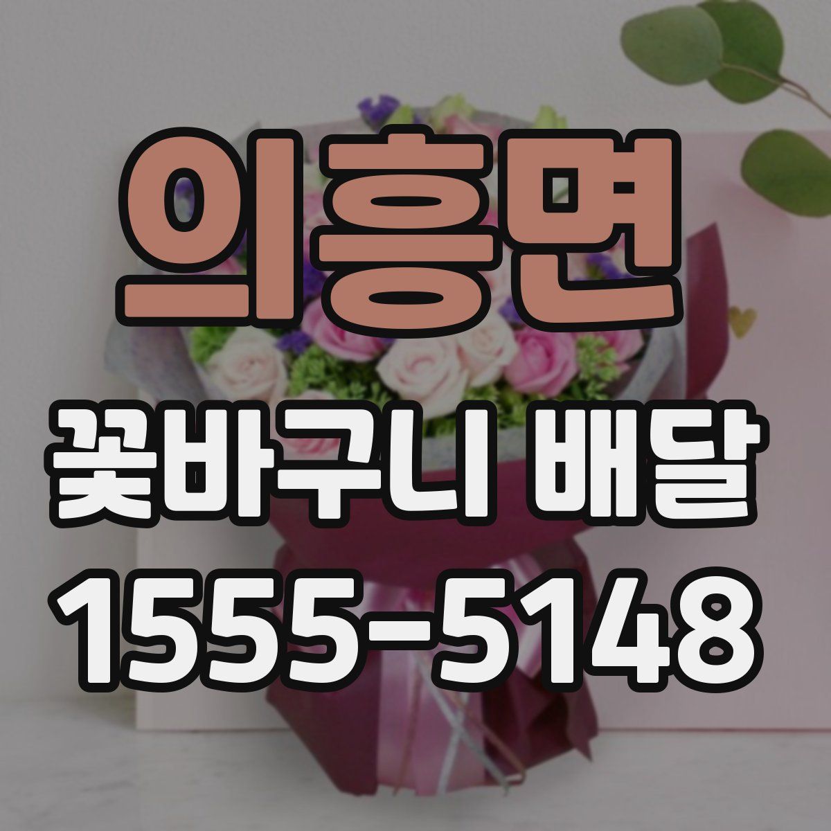 의흥면 꽃바구니 배달