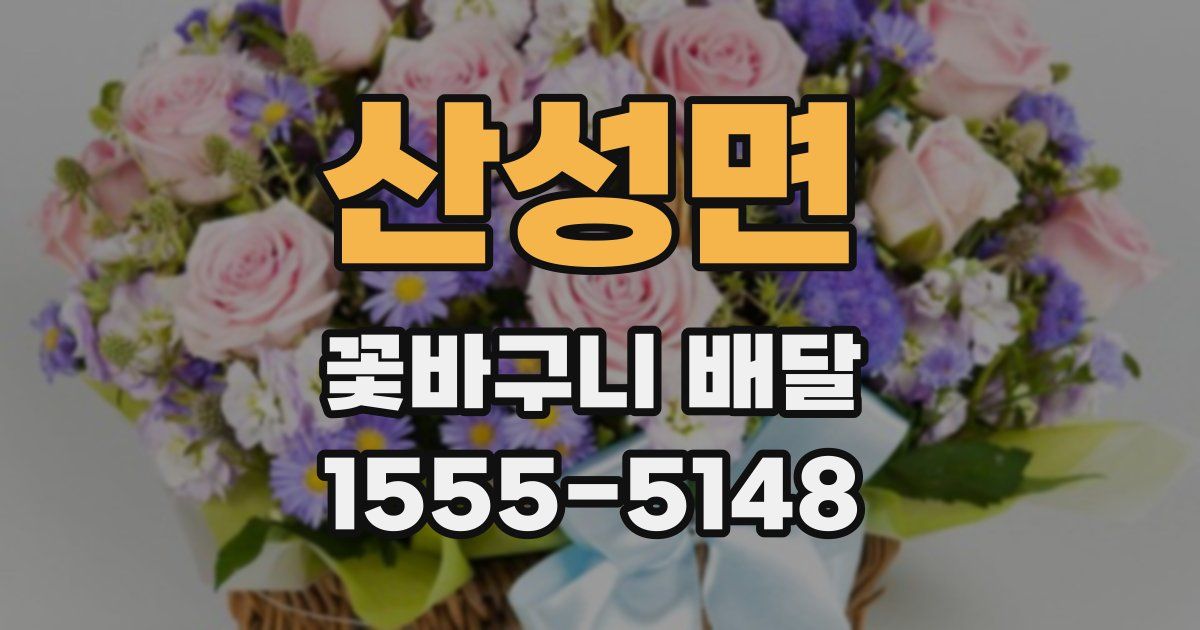 산성면 꽃바구니 배달
