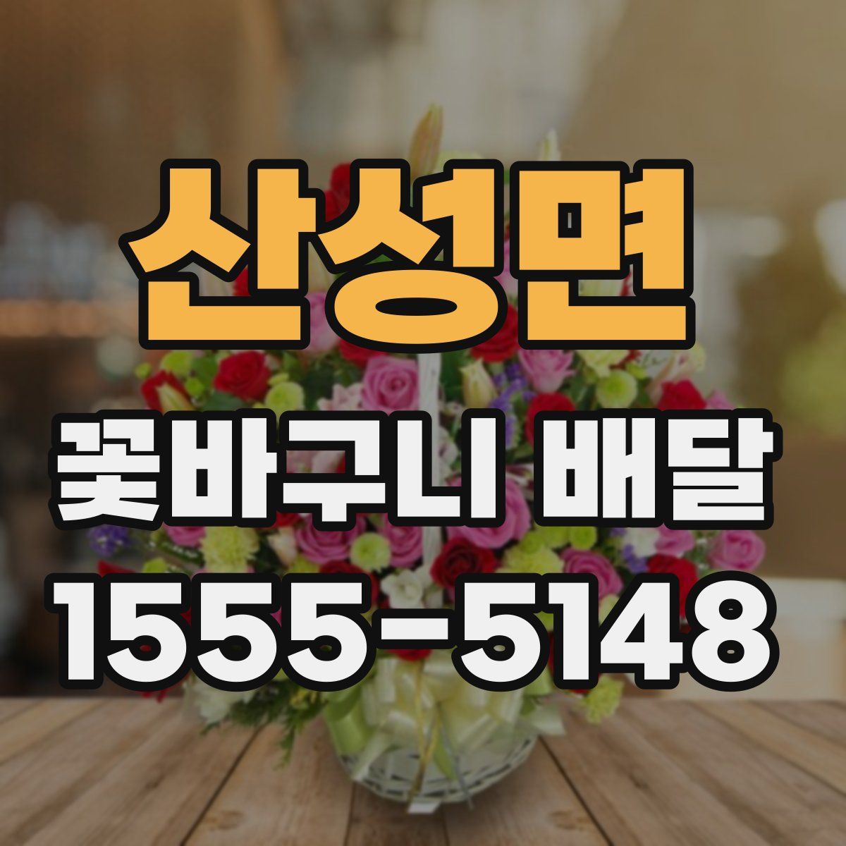 산성면 꽃바구니 배달