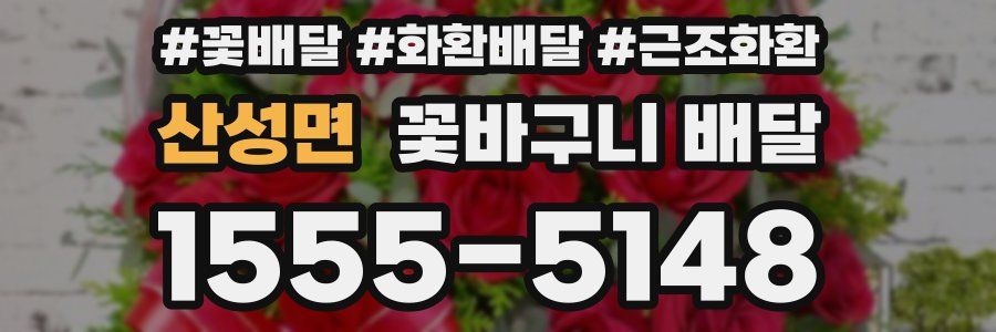 산성면 꽃바구니 배달