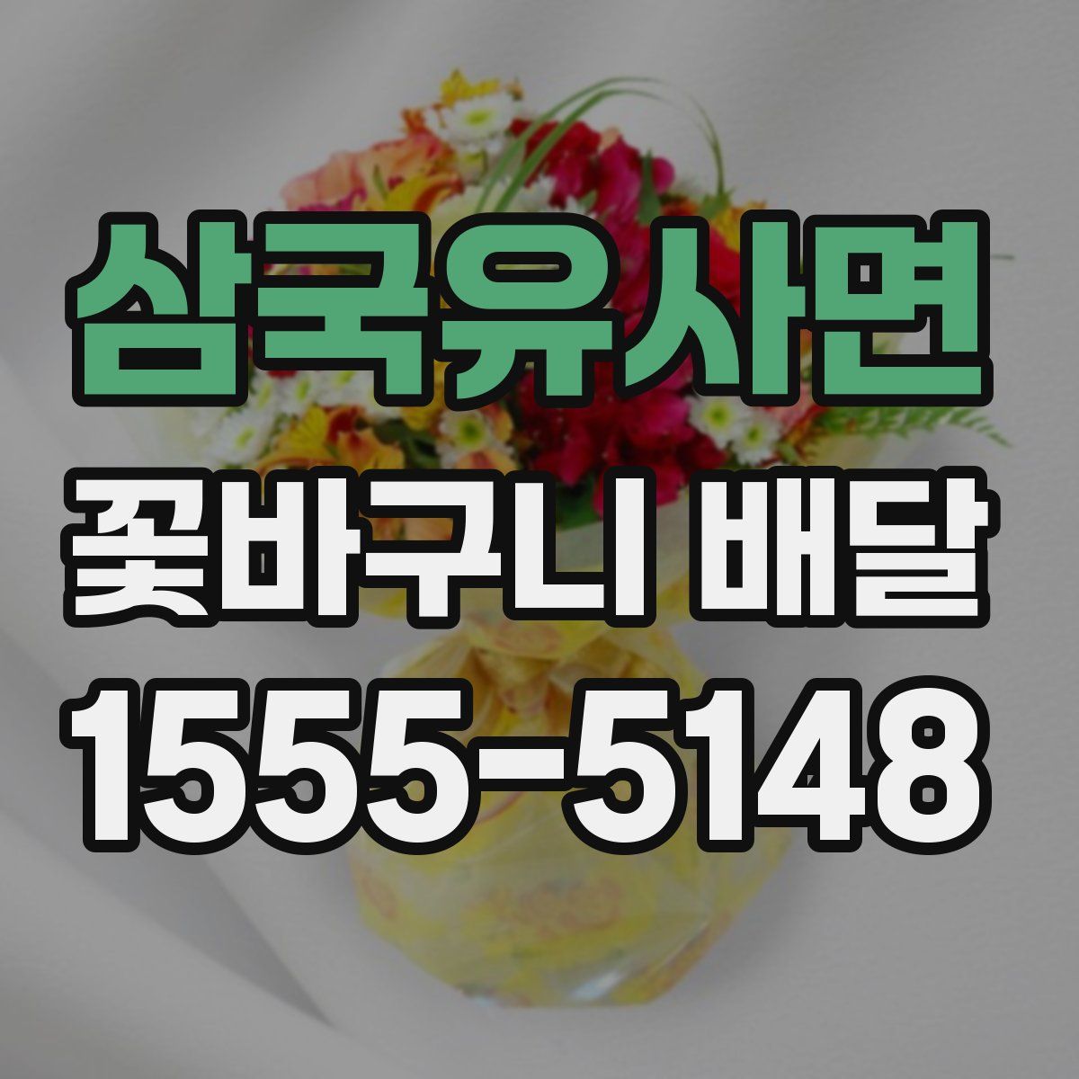 삼국유사면 꽃바구니 배달