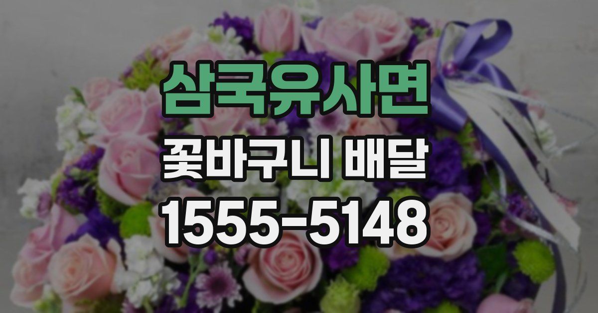 삼국유사면 꽃바구니 배달