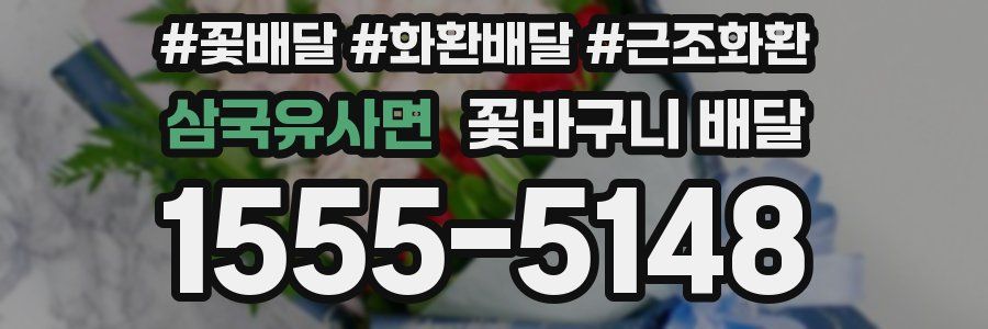 삼국유사면 꽃바구니 배달