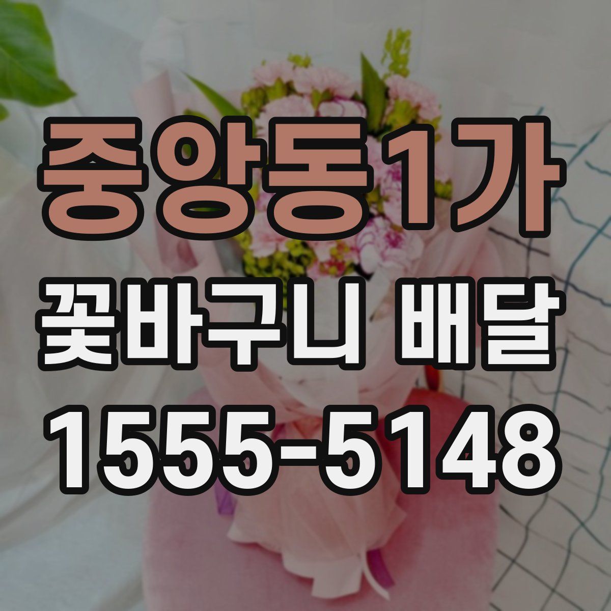 중앙동1가 꽃바구니 배달