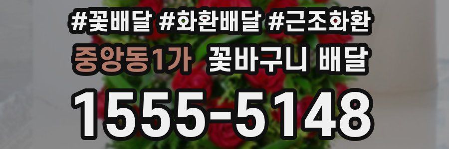 중앙동1가 꽃바구니 배달