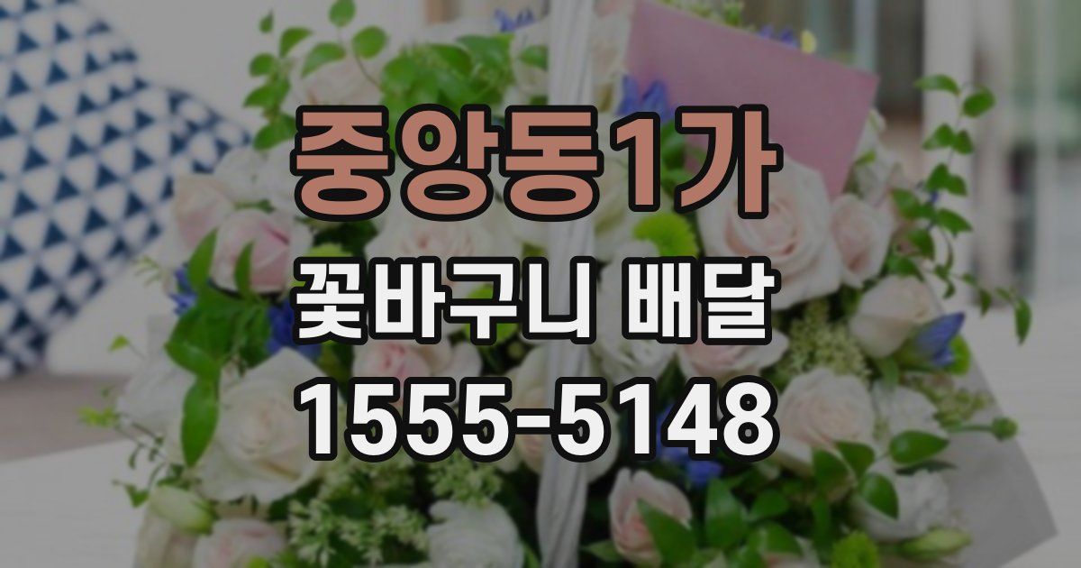 중앙동1가 꽃바구니 배달