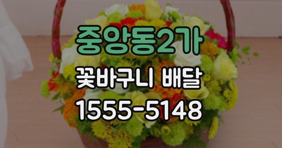 중앙동2가 꽃바구니 배달