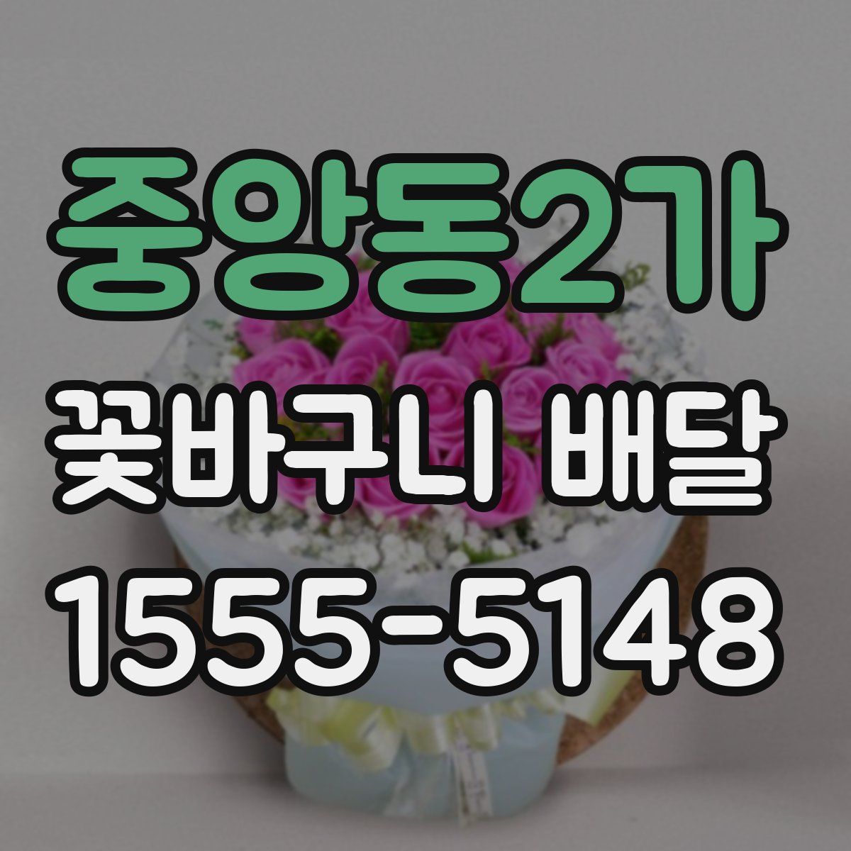 중앙동2가 꽃바구니 배달