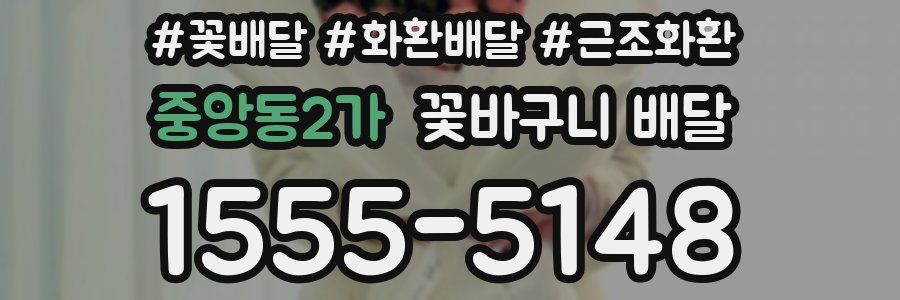 중앙동2가 꽃바구니 배달