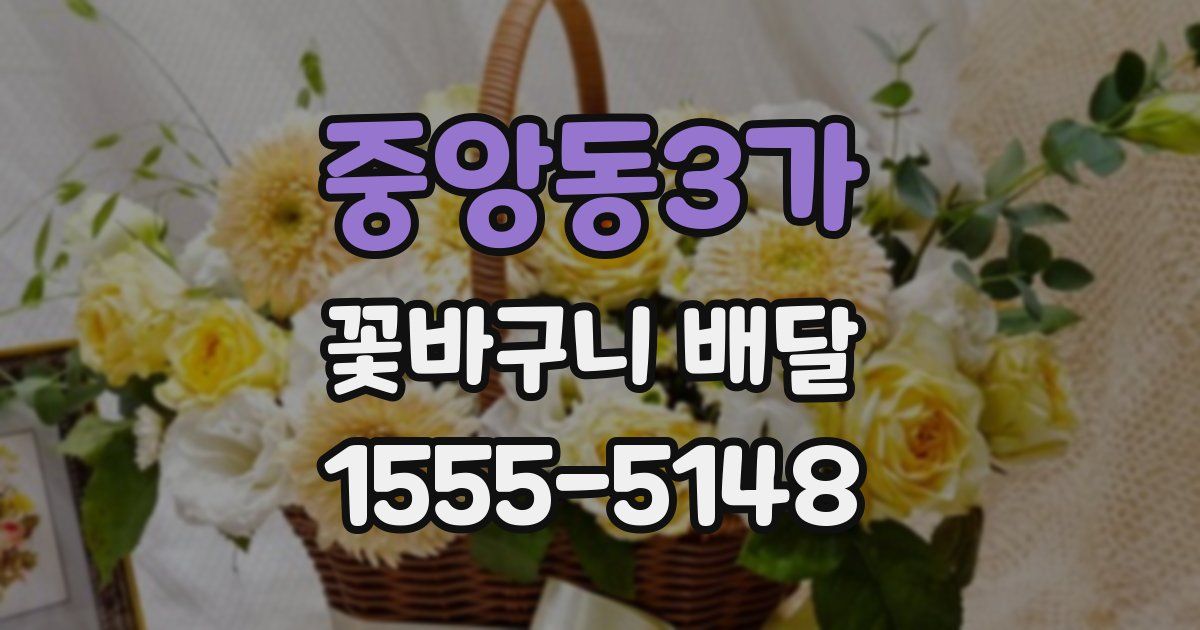 중앙동3가 꽃바구니 배달