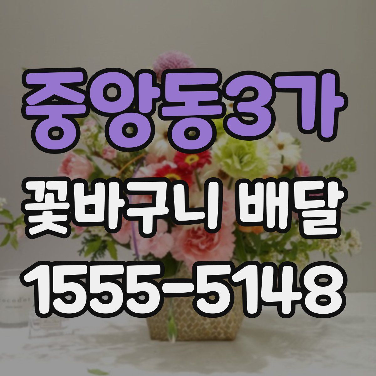 중앙동3가 꽃바구니 배달