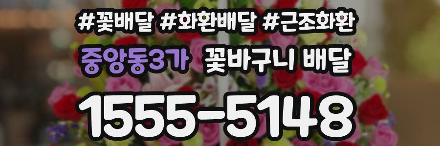 중앙동3가 꽃바구니 배달