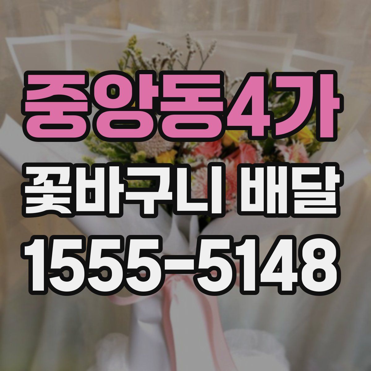 중앙동4가 꽃바구니 배달