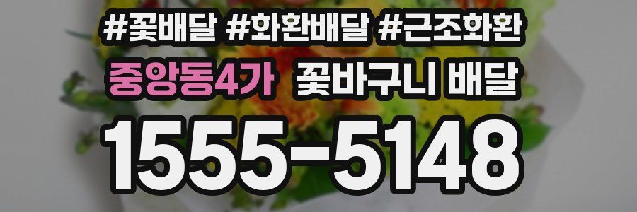 중앙동4가 꽃바구니 배달