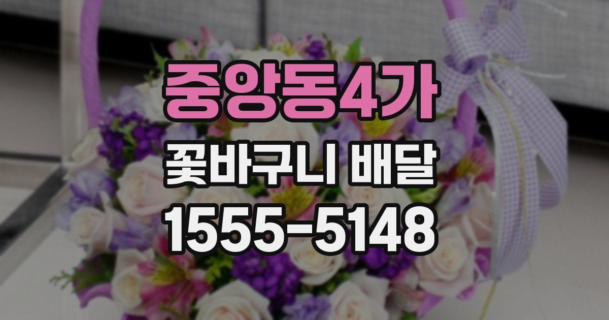 중앙동4가 꽃바구니 배달