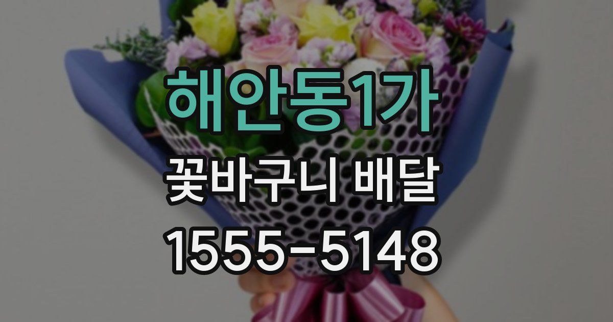 해안동1가 꽃바구니 배달
