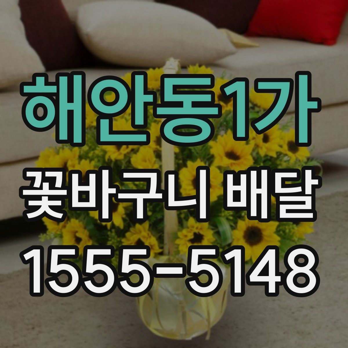 해안동1가 꽃바구니 배달