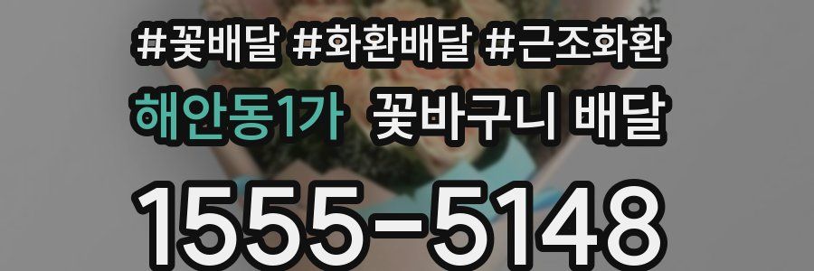 해안동1가 꽃바구니 배달