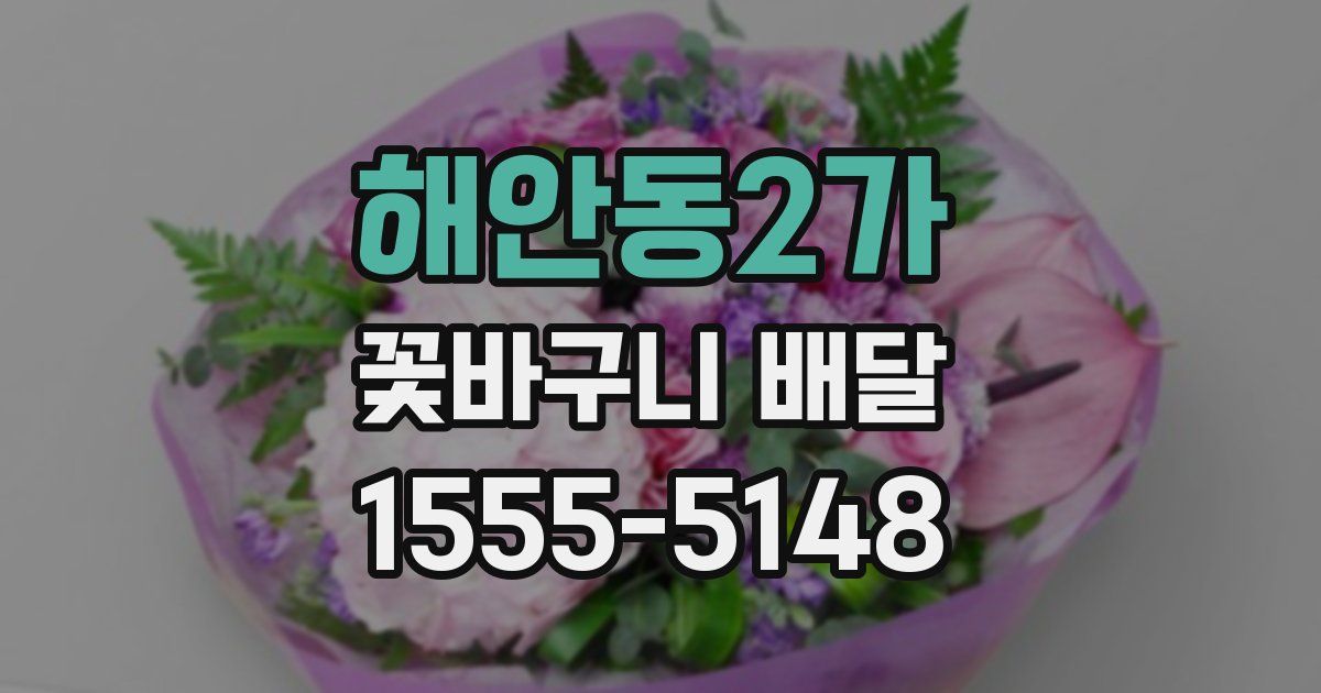 해안동2가 꽃바구니 배달
