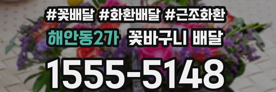 해안동2가 꽃바구니 배달