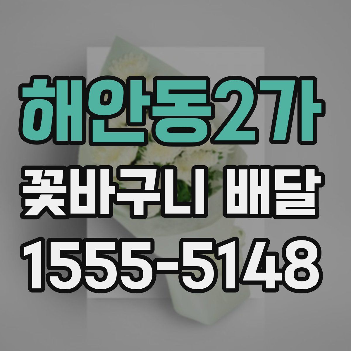 해안동2가 꽃바구니 배달