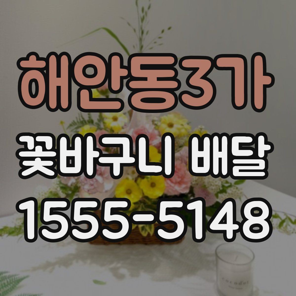 해안동3가 꽃바구니 배달 기념사진에 잘 어울리는 구성