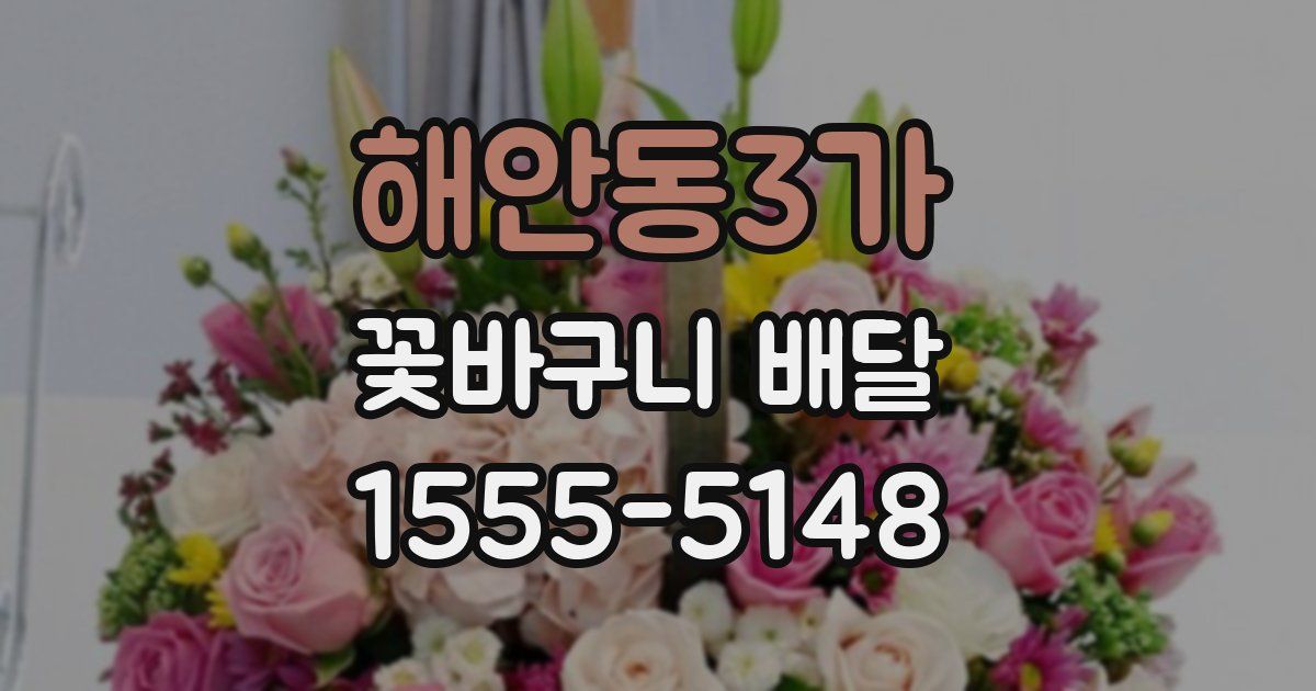 해안동3가 꽃바구니 배달