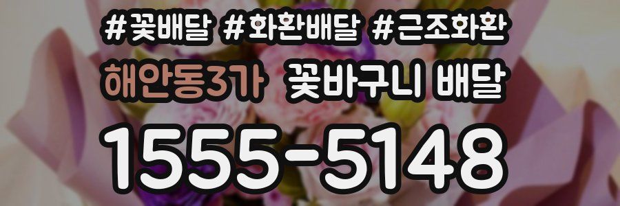 해안동3가 꽃바구니 배달