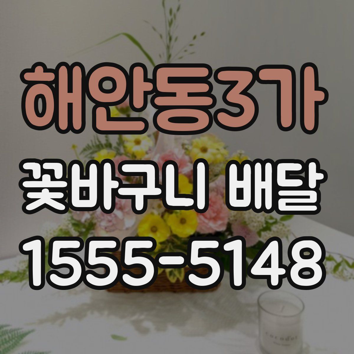 해안동3가 꽃바구니 배달