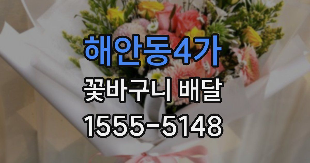 해안동4가 꽃바구니 배달