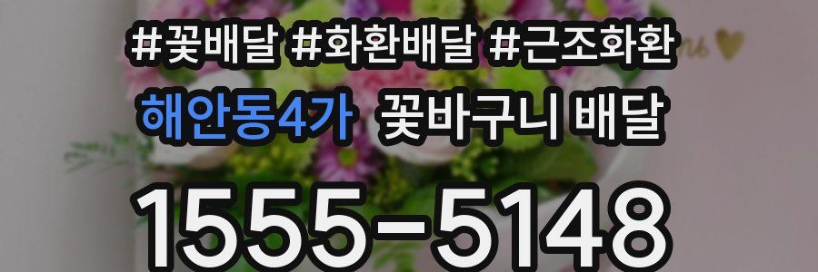 해안동4가 꽃바구니 배달