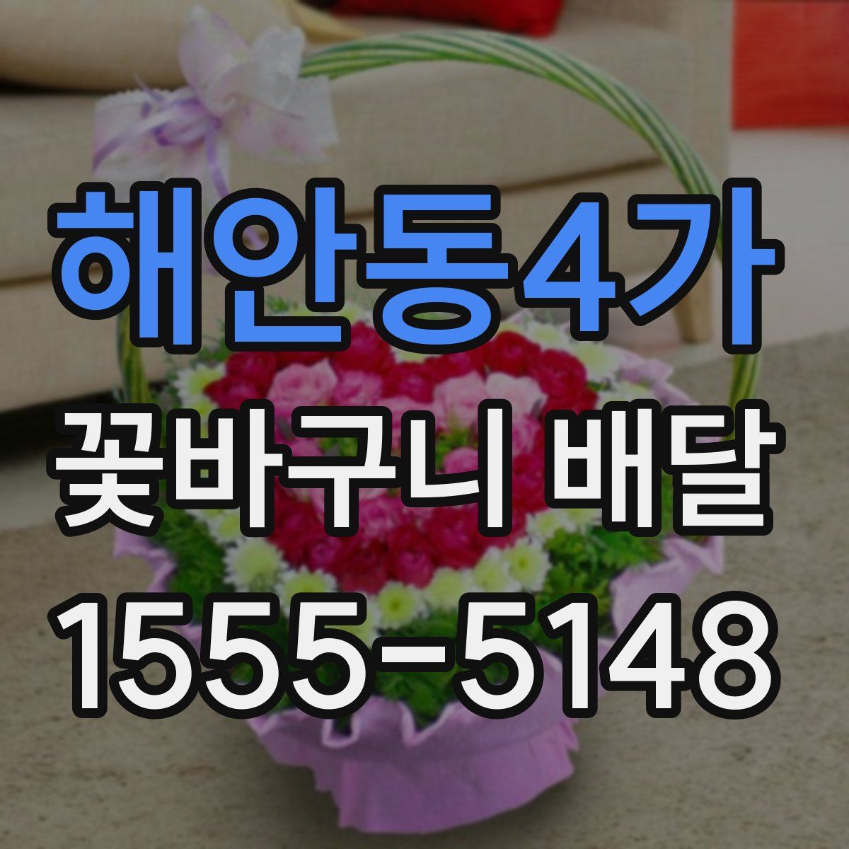 해안동4가 꽃바구니 배달