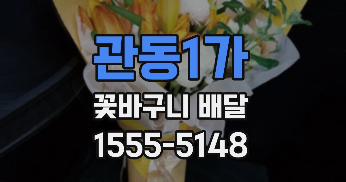 관동1가 꽃바구니 배달